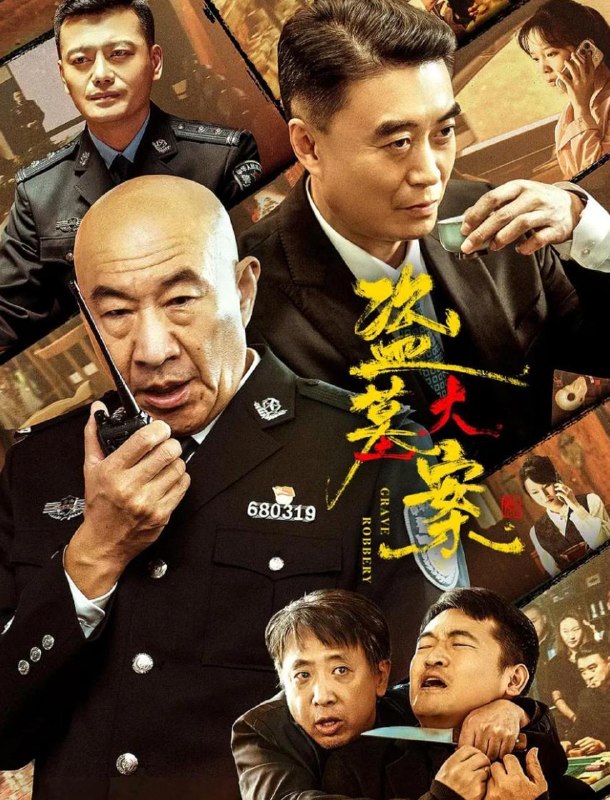 名称：盗墓大案  (2026) 4K描述：这是一部讲述公安干警李方中、铁鹤等舍生忘死与盗墓团伙头目“老祖”斗智斗勇，最终将其擒获并把所有盗墓团伙一网打尽，追回并保护了国宝、文物的影片