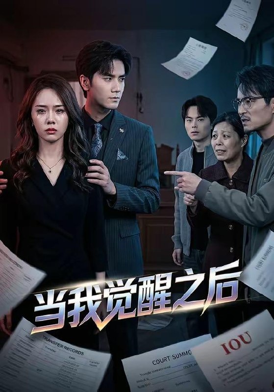 名称：2026年4月28日 短剧更新目录1描述：1.当我觉醒之后（65集）王小明＆翟成露2.和丈夫互换灵魂后，我成了团宠媳妇（61集）李紫烨＆李亦承3.梦里，我和猫猫恋了个爱（72集）周凌丰＆杨帆4.大殷有昭（53集）Ai短剧5.融合苟道情丝（49集）动漫短剧6.笑我华夏无神，我开局觉醒亿万神（80集）动漫短剧夸克：