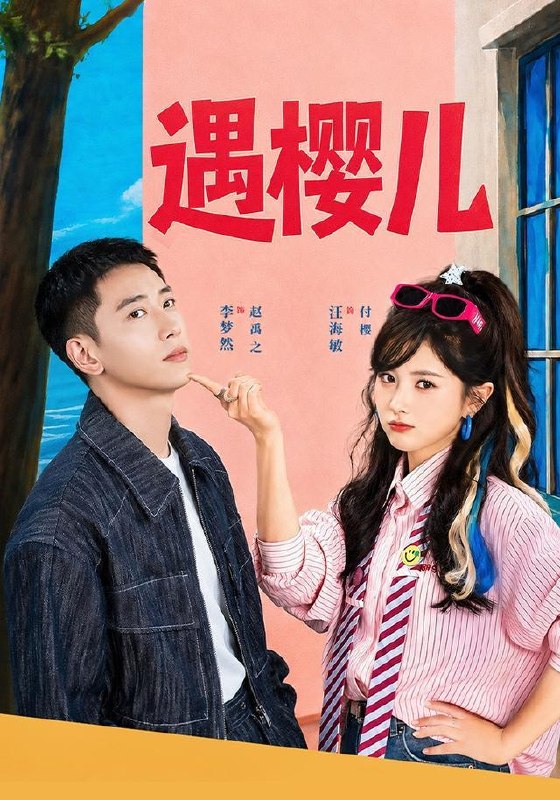 名称：2026年8月23日 短剧更新目录4描述：1.遇樱儿（80集）李梦然＆汪海敏（1080P）2.原来是你，我的保安男友（60集）3.耘荒记第三季（184集）4.谢总失忆后每天都在要名分（79集）王星玮＆梁雯晶（1080P）5.咸鱼姜棉穿书？第二季（168集）6.五百两的世子妃成了治纨绔大师（66集）7.边界（30集）8.恩人在我公司看大门（71集）AI短剧9.诡异老大偏宠我（30集）10.老爸买房，竟帮我牵来一段良缘（54集）AI短剧11.灵犬携福来，旺遍上海滩（80集）12.双姝躲婚记（15集）13.挑软柿子的代价（43集）夸克：
