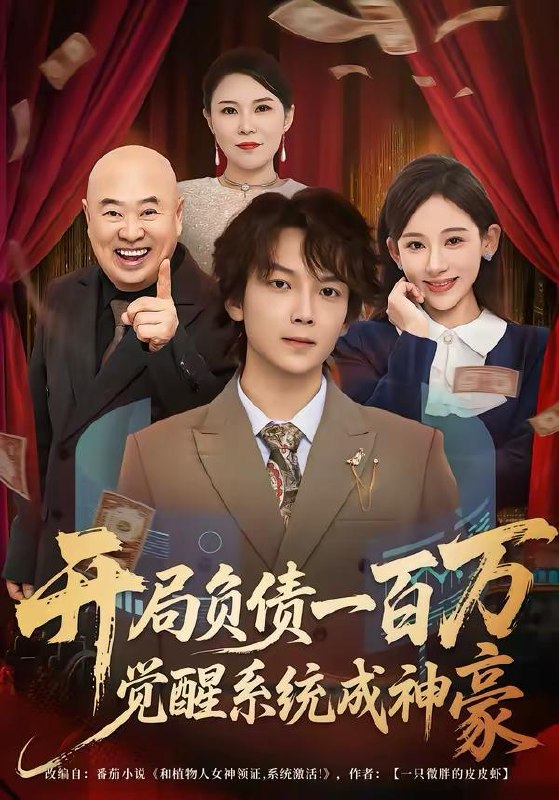 名称：2026年3月27日 短剧更新目录9描述：1.开局负债一百万，觉醒系统成神豪（60集）王嘉萌＆张思琦2.跟女友回家后，她姐姐亲自考验我（50集）牛一凡＆卓颐3.梨园烬，故人归（63集）柏程俊＆崔栖涵4.每日情报：开局被迫救下美女总裁（80集）穆豪＆周恬羽5.山野潜龙带飞全村（70集）刘磊＆陈晓媞6.提取她们相亲愿望，我走上巅峰（68集）张玉轩＆任绵绵夸克：