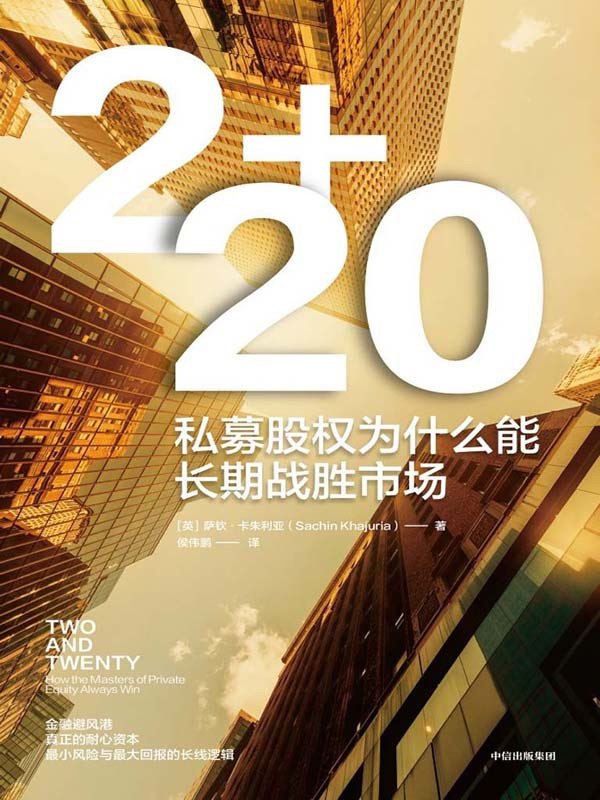 名称：《私募股权为什么能长期战胜市场》（azw3+epub+mobi+pdf)描述：国际经济震荡，许多机构恐慌撤出投资，私募股权行业却凭借2%的管理费和20%的投资利润分成，保持资产管理规模的高速发展，实现与投资者、被投机构以及整个人类社会的多方共赢
