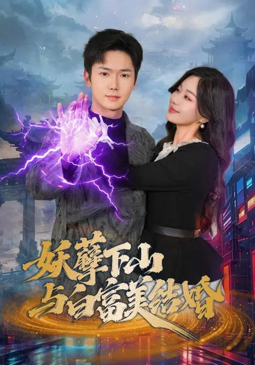 名称：2026年3月27日 短剧更新目录7描述：1.抓魂赚功德，我成地府红人（59集）李宣锦&李彦波2.妖孽下山与白富美结婚（83集）许顺利&杨雪玉3.千金一目（85集）陈子轩&林嘉慧4.拍照就能赚钱（101集）钟展鸿&李毛毛5.穿越农女，我掌管天下食铺（91集）崔馨心&寇占文6.边境逃亡：从猪仔到地下国王（81集）刘洋珂&刘星辰夸克：