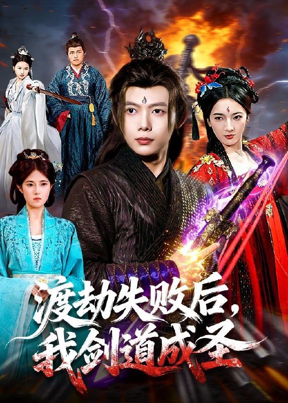 名称：2026年5月21日 短剧更新目录15描述：1.渡劫失败后，我剑道成圣（87集）王镱深＆姜云宁2.带着千万物资回古代，开局和老婆奔小康（87集）Ai短剧3.被偷走的高考状元（15集）动漫短剧4.嫡女临朝：金兰覆（42集）Ai短剧5.我捡的废蛟是龙神（58集）Ai短剧6.娘亲一觉醒来后说她老家在东北（54集）陈陈澄＆杨凯迪夸克：
