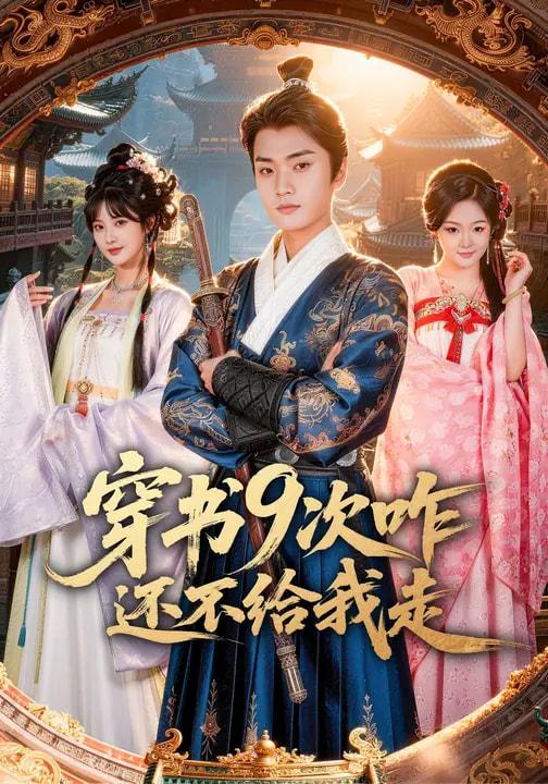 名称：2026年3月27日 短剧更新目录8描述：1.穿书9次咋还不给我走（71集）黄宁馨&李蔚蓝2.千年龙女（80集）陈一澈＆李秀3.刚成先天大圆满，被迫当皇帝（81集）郭岩松&龙伊雪4.后妈过家家（88集）焦爱迪＆刘俊坤5.重生鹦鹉：总裁的异鸟老公（80集）卞菁＆郭嘉铭6.最强渔夫：我靠海钓，一路变强&最强渔夫我靠海钓一路变强（85集）刘晁彻&马丽莎夸克：