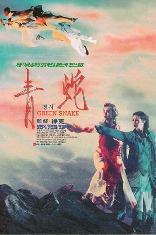 名称：青蛇 (1993) 1080P 国粤多音轨 中字内嵌字幕描述：南宋是一个人妖难分的时期，法海和尚（赵文卓 饰）到处收服妖精，也扰乱了在西湖底修炼的白青二蛇
