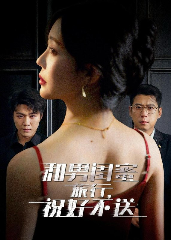 名称：2026年5月14日 短剧更新目录17描述：1.和男闺蜜旅行，祝好不送（80集）尹正锋&章圻悦2.换爹后我成了帝女（67集）Ai短剧3.视频通万朝，开局盘点十大奸佞（88集）动漫短剧4.掷杯八年，我不娶了（64集）Ai短剧5.重生帝君的暗黑宠妃（62集）Ai短剧6.被赶出家门后，我系统激活了（81集）丛恺凡&杜美丽夸克：