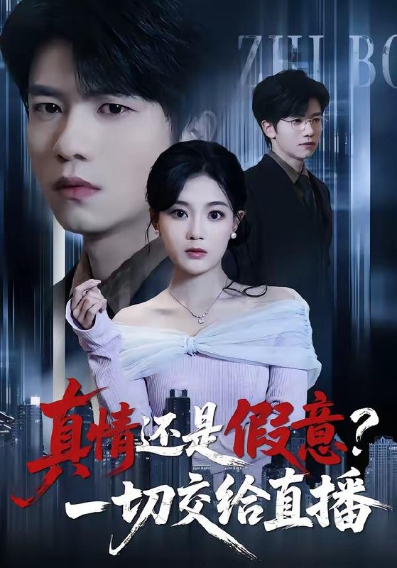 名称：2026年4月18日 短剧更新目录11描述：1.真情还是假意？一切交给直播（56集）吴俊杰＆丁紫含2.八零风华：婆媳携手掌乾坤（83集）徐雷&刘盛隆3.被男神误伤后，我喜提泼天富贵（82集）杨珊子&袁梓铭&徐佳伟4.穿成刁蛮婆婆后，儿媳疯抢给我养老（80集）潘彦妃&戎鹏飞5.逆天透视眼，看穿一切宝物（120集）攸灵6.下山即无敌，美女拒绝退婚（80集）林少荣＆廖帕姿夸克：