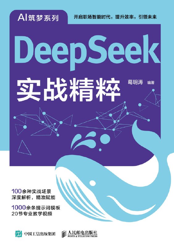 名称：《DeepSeek实战精粹》（azw3+epub+mobi+pdf）描述：本书采用实战教学方式，系统介绍DeepSeek相关知识与高效应用技巧，涵盖基础入门、写作辅导、职场提效、学习跃升、生活应用及多工具协同六大章节