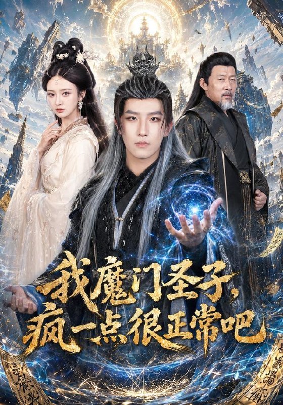 名称：2026年7月22日 短剧更新目录6描述：1.我魔门圣子，疯一点很正常吧（60集）王晨钊＆刘美娜（1080P）2.五年扶贫恋，换我闪婚陆少（50集）AI短剧3.仙王开局威压诸天万古（60集）AI短剧4.养敌为患（95集）一航＆阿尚（1080P）5.真龙化形，我入世即是天花板（74集）AI短剧6.白月光回国我连夜备好离婚协议（80集）冯熙尧＆斯坎（1080P）7.流放北地：王爷捧我做王妃（53集）8.女儿第一次带男友回家，我直接报警（56集）AI短剧9.退婚宴上，我靠验毒术让侯府闭嘴（88集）夸克：