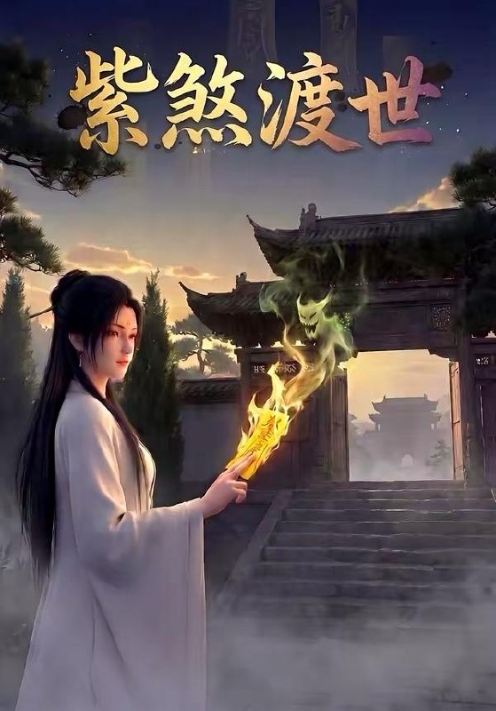 名称：2026年5月1日 短剧更新目录8描述：1.紫煞渡世（68集）动漫短剧2.一别四亲永不相逢（65集）彭剑雄＆咪咔3.修仙不如干饭：我的伙房统治全宗（83集）星硕＆张天颖4.老公预知了我的死亡倒计时（65集）邵之鹏＆刘亚倩5.陛下宠胖妃（22集）动漫短剧6.典当爱后我赢麻了（42集）Ai短剧夸克：