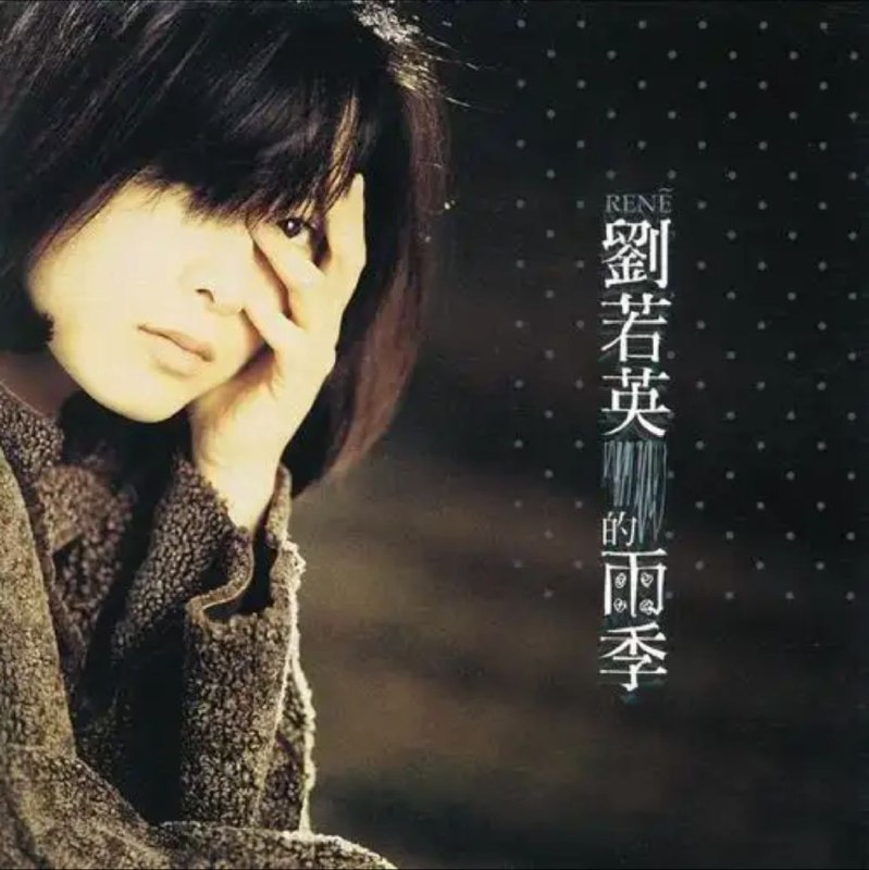 名称：刘若英 - 1995年专辑 - 雨季   Flac描述：华人世界超新星，刘若英1995 第二张专辑