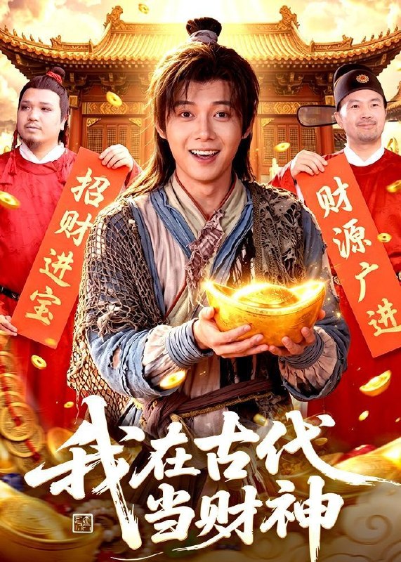 名称：2026年5月30日 短剧更新目录11描述：1.我在古代当财神（106集）王镱深＆武义2.20楼骗局：重生后我绝不回家（35集）Ai短剧3.被陷害后，我成了最强按摩师（90集）白羽＆王小野4.不小心撩到仙尊怎么办？在线等，挺急的（63集）动漫短剧5.鸾凤择良梧（59集）Ai短剧6.弃宗当散修,这宗门我不要了（125集）AI短剧7.让你送外卖，没让你娶女总裁（80集）江七昂＆卫子千8.有灵水银（11集）Ai短剧9.紫藤落尽遇归人（34集）动漫短剧夸克：
