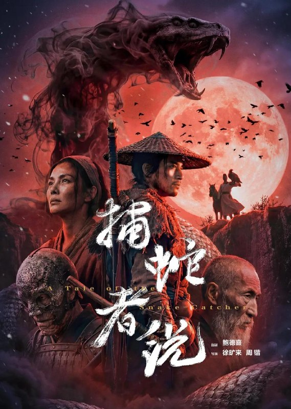 名称：电影：捕蛇者说&捕蛇者说：雾山破 (2026) 4K  /Ai电影描述：雾山捕蛇人深陷苛政与蛇祸双重绝境，异变的阴影笼罩村落，一场关乎救赎与守护的博弈悄然开启