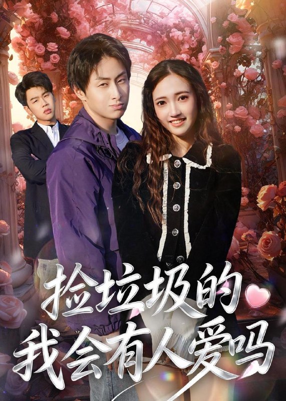 名称：2026年5月11日 短剧更新目录12描述：1.捡垃圾的我会有人爱吗（40集）周默&胡焱祺2.离婚后，不当冤大头（55集）李瑞欣&卫腾宇3.那年，我买下了全村最破的院子（57集）Ai短剧4.暖阳水花（31集）李莎&王星驰5.我的白月光，谁敢动（50集）Ai短剧6.心寒后，我独享三千万大奖（45集）Ai短剧夸克：