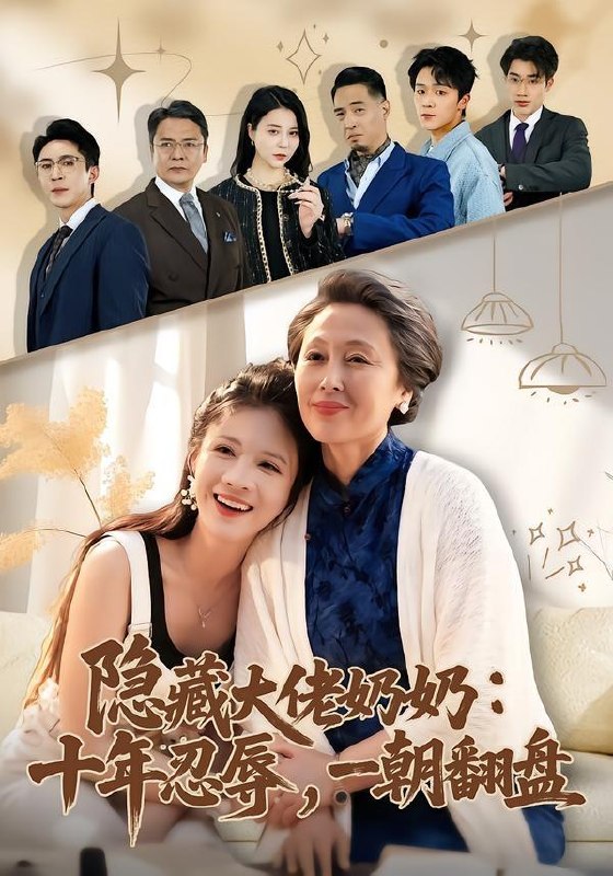 名称：2026年5月2日 短剧更新目录3描述：1.隐藏大佬奶奶：十年忍辱，一朝翻盘（80集）艾平＆陶思源2.十斤猪肉，我成厨神（80集）Ai短剧3.傻草（71集）Ai短剧4.清沐同心（46集）Ai短剧5.搞钱女配和她的贴身监控（63集）袁可谦＆张贻乔6.以余生为诺，护你岁岁无忧（67集）吴兆麟＆刘子洋夸克：