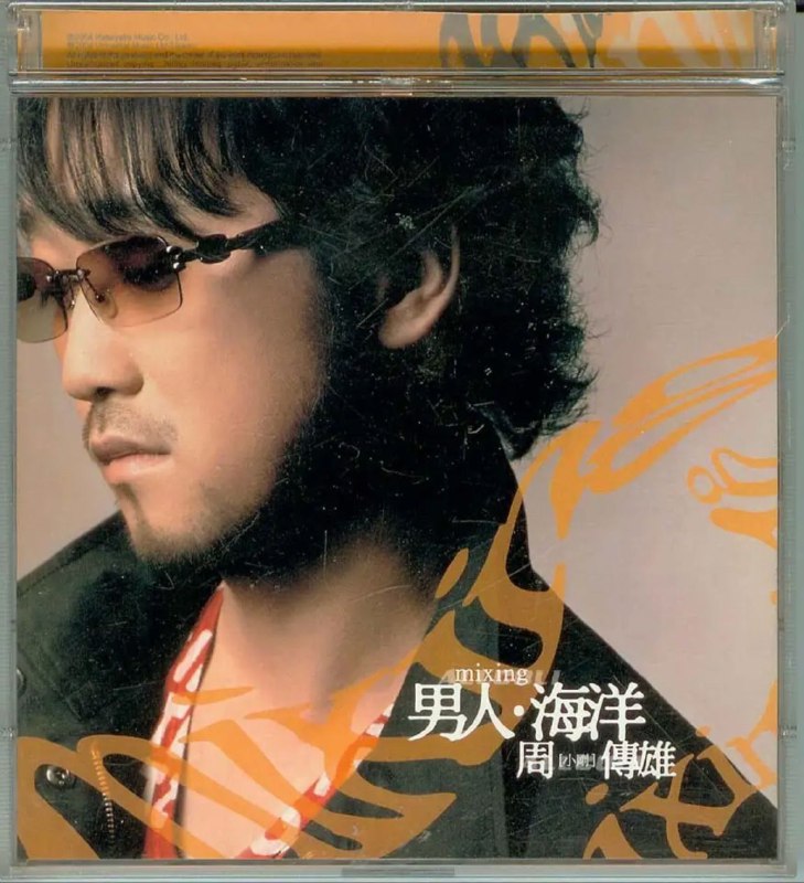 名称：周传雄 - 2004年专辑 - 男人·海洋   Flac描述：台湾歌手、音乐制作人