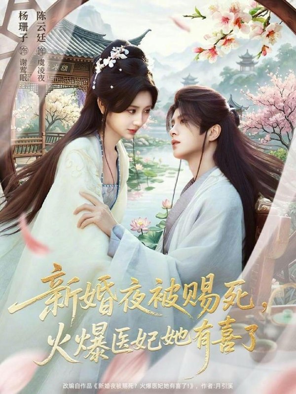 名称：2026年4月9日 短剧更新目录2描述：1.新婚夜被赐死，火爆医妃她有喜了（61集）陈云廷＆杨珊子2.37度2炙热咬痕（70集）张集骏＆孙芊浔3.爱恨重启＆判你终生悔恨（81集）孙艺荀＆文昕4.穿成恶毒女配的小跟班（80集）于龙＆杨咩咩5.继室夫人装黛玉，拿捏冷面首辅（81集）靳旺＆王路晴6.烬羽渡（50集）陆河＆李雪丹夸克：