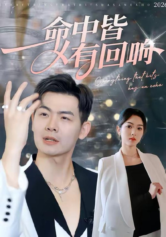 名称：2026年3月20日 短剧更新目录2描述：1.命中皆有回响（62集）薄艾莹＆周霖2.重生后真少爷他不舔了（34集）王林＆王翊琳3.卷我婚房送情人，你看窗帘后有人（43集）常珂欣＆康程4.拒交罚款后，全小区吓傻了（46集）杨巽朝＆连榆5.风雨欲来千金令（60集）黄小再＆王嘉儒6.靳先生别装马甲早掉了（60集）刘苗苗＆曾帅翔夸克：