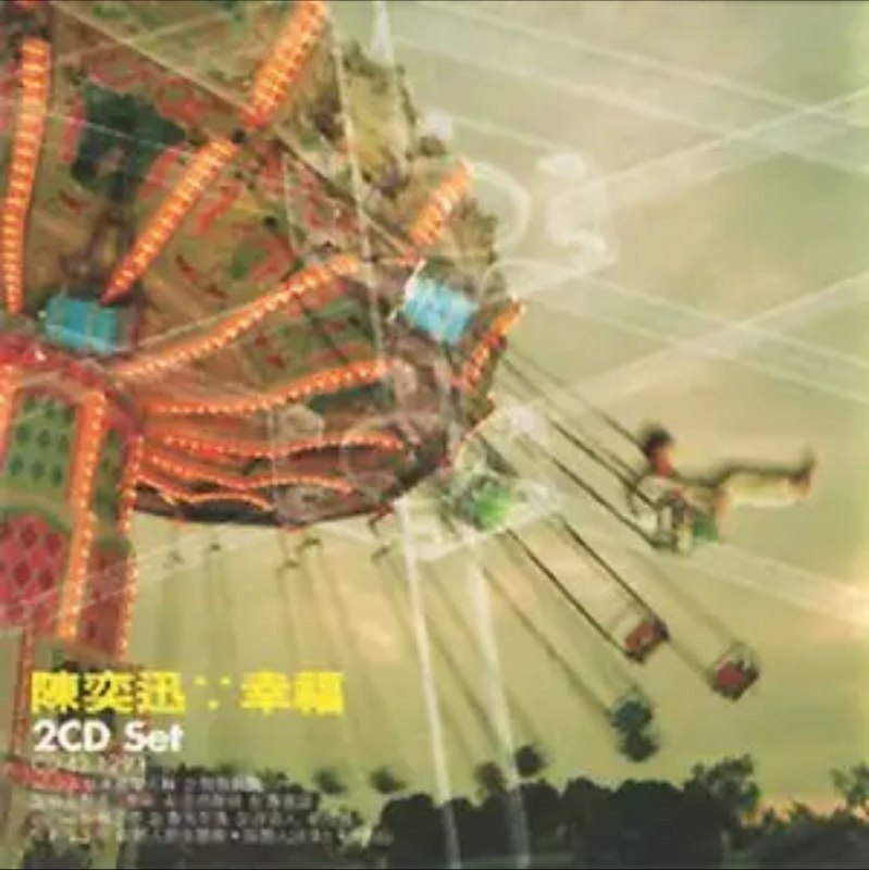 名称：陈奕迅 - 1999年专辑 - 幸福   Flac描述：这是陈奕迅从浮泛的流行歌坛确立自我风格的专辑之一，那些我们生命中的小感动、小细节，都被EASON用慵懒但却真实的声音付诸于旋律