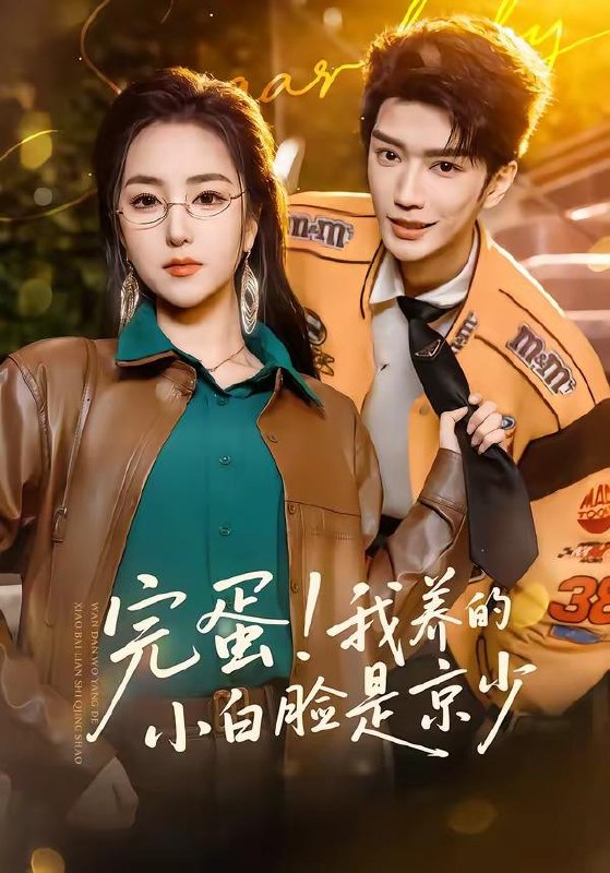 名称：2026年4月10日 短剧更新目录4描述：1.完蛋！我养的小白脸是京少（91集）金玄雨＆夏玄子2.他有七分野（80集）曹天恺＆方思畅3.绝对心动（66集）刘宇航＆关芯4.回村致富：从炸出美人鱼开始（80集）刘峰硕＆肖晴5.贺总您的十七岁大闺女请签收（61集）杨寒＆陈舒宜6.大师他两眼空空（60集）冯荔君＆陈宣子夸克：