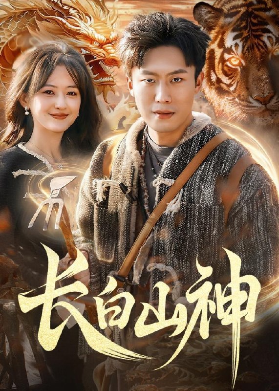 名称：2026年4月18日 短剧更新目录13描述：1.长白山神（138集）赵书苑&杨芳&宁海2.小卖部通末世：开局泡面换黄金（71集）王驰&谢蕊伊3.这破班不上也罢！我带头掀桌（63集）张锦亮&路露4.沙尘末日我有豪华地堡我怕谁（50集）Ai短剧5.她是光芒（60集）曹禹澄&郭嘉铭6.小福宝靠动植物逆袭成团宠（76集）李珞桐&陈益楠夸克：