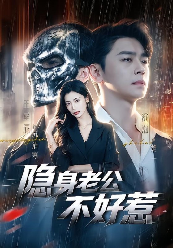 名称：2026年9月28日 短剧更新目录9描述：1.隐身老公不好惹（77集）舒瀚&王星辰2.这个乞丐能透视（85集）王大钱&朱佳琪&江路祺3.宗族想吃绝户，嫡女单开百年族谱第一季（147集）AI短剧4.一千八机票卡住8400万怪我（40集）张佳艺&张浩卓5.洋媳妇勇闯东北老家（154集）6.新婚夜，夫妻双双掉马（60集）7.我的限定柏拉图男友人设崩了（83集）8.玄门大佬回京：一卦算哭满朝文武6（96集）9.穿越兽世：我凭一口饭收服全族（74集）AI短剧10.古玩重生之捡漏为王（49集）AI短剧11.念你，千千万万遍（42集）丁紫嫣&肖康12.神瞳鉴宝之全能泰斗（81集）王嘉皓&李淳亦13.天命反派：女帝姐姐别追了第一季（123集）AI短剧夸克：