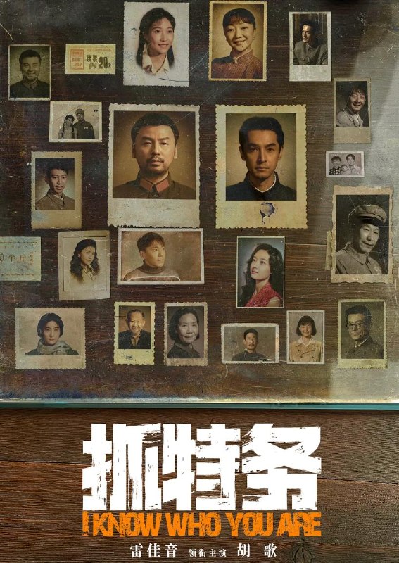名称：热播电影：抓特务 (2026) 雷佳音 / 胡歌描述：一场警察与特务的较量，却展开满是烟火与温情的百姓人生