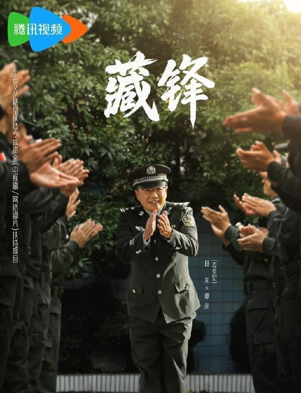 名称：电视剧：藏锋 (2026)    更新至11集描述：故事以红叶市公安局宣传处副处长谭彦的“职场危机”为切入点，从宣传民警转战特警支队担任政委，一直拿笔杆子的谭彦从宣传岗位投身实战前线，一时间陷入秀才遇到兵有理说不清的处境，与深扎一线浑身荷尔蒙爆棚的特警支队长廖不凡从矛盾、磨合到融合，在协助专案组破获大案的过程里重拾职业理想