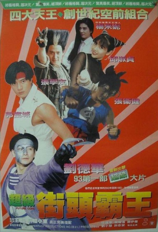 名称：超级学校霸王 (1993) 4K HDR 粤语 中字内嵌字幕描述：2043年7月1日，犯罪大王将军（卢惠光饰）被捕，一星期后由铁面无私的法官余铁雄（张卫健饰）主审