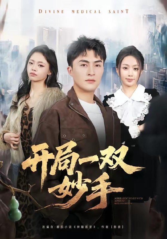 名称：2026年4月14日 短剧更新目录7描述：1.大院神医小悍妻（80集）李喆&朱钰2.开局一双妙手（66集）林屿海＆史智恩3.离婚后，我靠情绪值逆袭（80集）王三北&叶苗苗4.我的香江嫂子（78集）廖峰&阮妹陛5.我有一双通天神眼（133集）王大钱&朱佳琪6.寻宝奇缘：我能听见万物心声（78集）攸灵&大飞夸克：