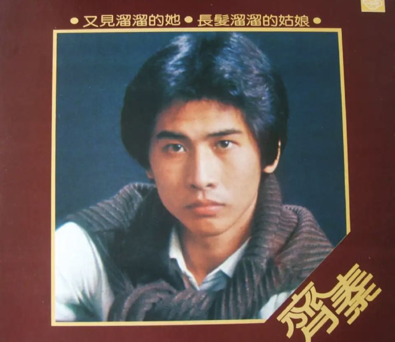 名称：齐秦 - 1981年专辑 - 又见溜溜的她   Flac描述：齐秦的处女作，自从那时齐秦就走上了一条不归之路，他对音乐的执着和激情，一头披肩长发，紧身皮衣裤，狂放不羁的外型让人感受到音乐工作者的狂热，他的音乐是真正感动了一代人
