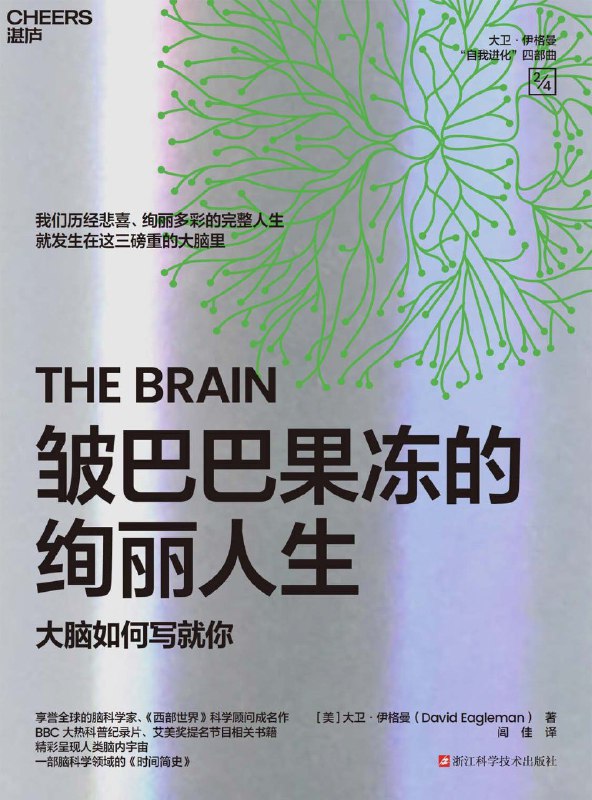 名称：《皱巴巴果冻的绚丽人生》（azw3+epub+mobi+pdf)描述：为什么我们在生死瞬间感觉时间变慢？为何看别人受伤会感同身受？人类为何甘愿为短暂优势牺牲健康？上传意识后，还是“我”吗？这些谜题的答案，全都藏在我们这三磅重的大脑里