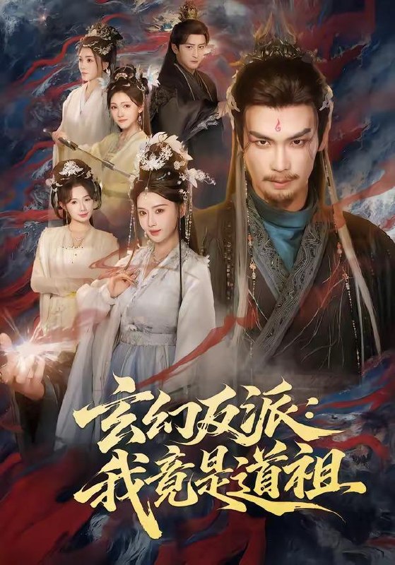 名称：2026年5月4日 短剧更新目录8描述：1.玄幻反派：我竟是道祖（81集）吴元成＆胡珈怡2.心声曝光，神兽奶团带冤种爹逆袭（70集）曲曦晨＆杨家乐3.强占我车位后，邻居求我原谅（30集）Ai短剧4.斗茶贵妃驾到，通通闪开（73集）潘慧敏＆屠溯5.白昼流星（70集）赵琪＆张欣欣6.向海而生（45集）Ai短剧夸克：