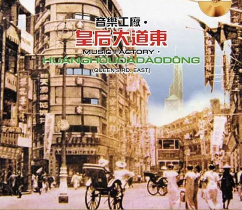 名称：罗大佑 - 2015年SACD系列 - 皇后大道东   DSD DSF描述：《皇后大道东》是1990年“音乐工厂”正式注册后于隔年年初推出的第一张专辑