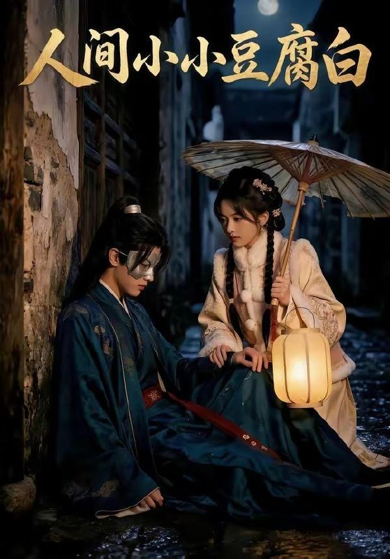 名称：2026年5月10日 短剧更新目录12描述：1.人间小小豆腐白（60集）Ai短剧2.花容烬，嫡女归（70集）Ai短剧3.极限求生后，我马甲掉光（80集）董安康&丁珂丹4.实习生整顿职场：首富千金直接关公司（36集）Ai短剧5.我能听到胎儿心声（62集）查振&桥曜娜6.重生后，我身许华夏，国士无双（80集）杨皓文&张馨心夸克：