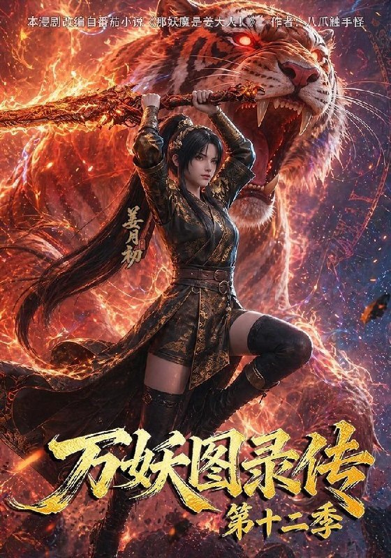 名称：万妖图录传第十二季（200集）描述：万妖图录传第十二季（200集）夸克：