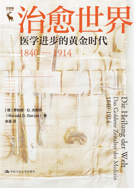 名称：《治愈世界：医学进步的黄金时代1840—1914》（azw3+epub+mobi+pdf)描述：从1840年到一战前，医学迎来革命性突破，塞麦尔维斯、伦琴等先驱推动无菌手术、X光诊断等颠覆性技术，终结了瘟疫与无知主宰生命的黑暗时代