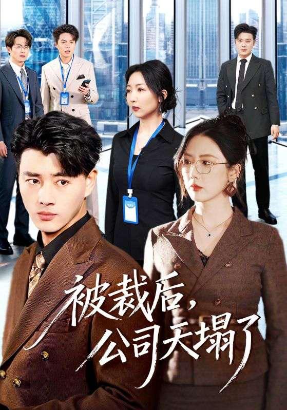 名称：2026年3月15日 短剧更新目录7描述：1.被裁后，公司天塌了（66集）李进源＆金鑫欣2.东北囧探（49集）易博＆鸣钰3.儿子吹的牛，老爹你来真的（59集）马恺溦＆陈贤宇4.静书缘（65集）李子园＆葛子杨5.她独赴新生（64集）陈一孚＆高钊宇6.神医王大宝（69集）张姝婧＆杜宇琪夸克：