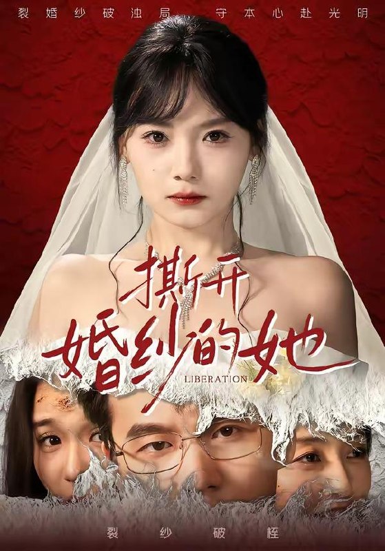 名称：2026年4月14日 短剧更新目录8描述：1.撕开婚纱的她（50集）王一淼&黄小再2.我在现代有个恐龙乐园（71集）李硕＆张邵禾3.以身入局之正义降临（46集）薛翼&千婵4.真千金归来后，我成了人生赢家（80集）王艺霖＆刘哲宇5.离婚后中毒的我重获新生（52集）丁紫嫣&张易嵘&单樱杰6.虔门之战（64集）张楷杰＆苏酥夸克：