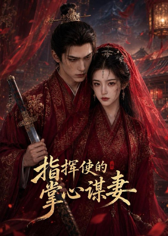 名称：2026年6月24日 短剧更新目录8描述：目录：1.指挥使的掌心谋妻1（60集）Ai短剧2.这个女人是杀手之王（93集）祎一＆程晨3.我渣，我只是想给喜欢的她一个家（81集）张仟禹＆姜熠燃4.大小姐她以力服人（75集）李俊良＆程琳淼5.僵尸的一百零一次恋爱第三季（71集）动漫短剧6.开局万亩水库，打造神话钓场（70集）Ai短剧7.神豪开局，我在手游养女帝（82集）Ai短剧8.晚来的回响（41集）Ai短剧9.我在古代当金牌德华（60集）吕怡萱＆谭煦哲夸克：