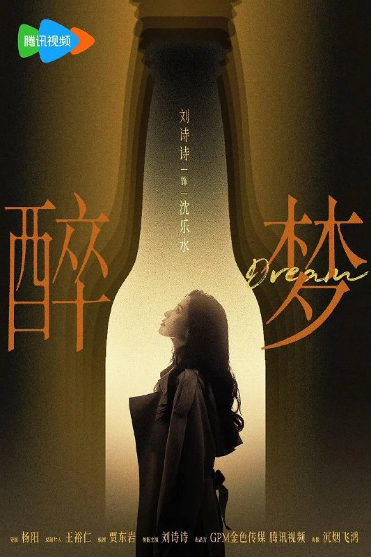 名称：醉梦(2026） 4K 更新至09集描述：多年前，记者沈乐水用摄像机记录了老松江啤酒厂的厂工生活，这里的故事，像一杯久藏的啤酒, 酝酿着复杂的情感，也氤氲着一个名叫刘雪梅的女人的死亡之谜