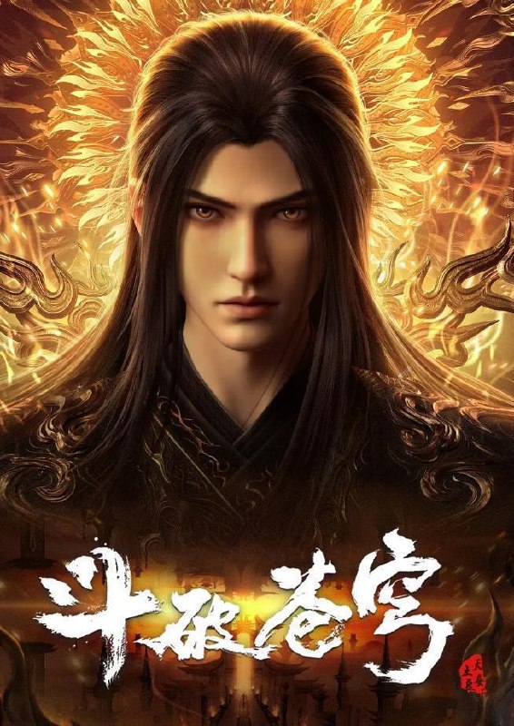名称：斗破苍穹 年番 4K 更新至197集/国漫描述：斗破苍穹 年番4（百世轮回、成帝之路）夸克：