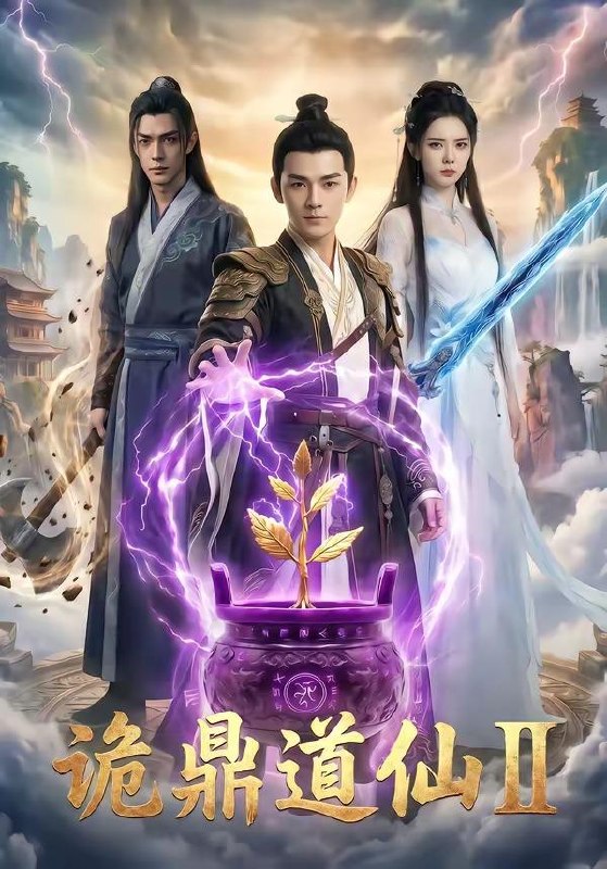 名称：2026年6月3日 短剧更新目录11描述：目录：1.诡鼎道仙2（71集）AI短剧2.乐坛我为王（65集）动漫短剧3.山贼伤夫（22集）动漫短剧4.外室进门后，侯府夫人赢麻了第一季（110集）Ai短剧5.为救爱妻踏缅国透视赌石定乾坤（79集）姜博龙＆宗望舒6.云云利女二（42集）Ai短剧7.拔了唢呐后全村哭瞎了（55集）Ai短剧8.打卡就逆袭，这个系统太强了（80集）刘洋＆周晓雅9.读心赘婿（78集）晓凡＆赵琦夸克：