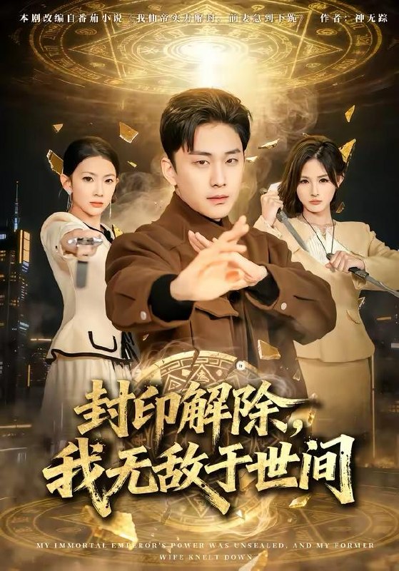 名称：2026年3月25日 短剧更新目录1描述：1.封印解除，我无敌于世间（75集）刘琉＆陆宇2.逃离黄金城（56集）林元元＆张凯瑜3.我是天尊，强亿万点怎么了（91集）王楚&孙逸仁4.昨日之海（70集）彭佳婷＆韩子浩5.整顿全家从回娘家吃饭开始（66集）王艺舒&随嘉兴6.别接那个大单（70集）张恩浩＆瑞娜夸克：