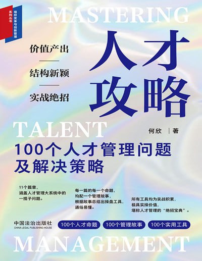 名称：《人才攻略：100个人才管理问题及解决策略》（pdf）描述：本书由何欣撰写，针对过去20年企业老板、人力资源从业者及商学院学员在人才管理中遇到的典型问题，结合新时代商业环境的挑战，提供系统性解答