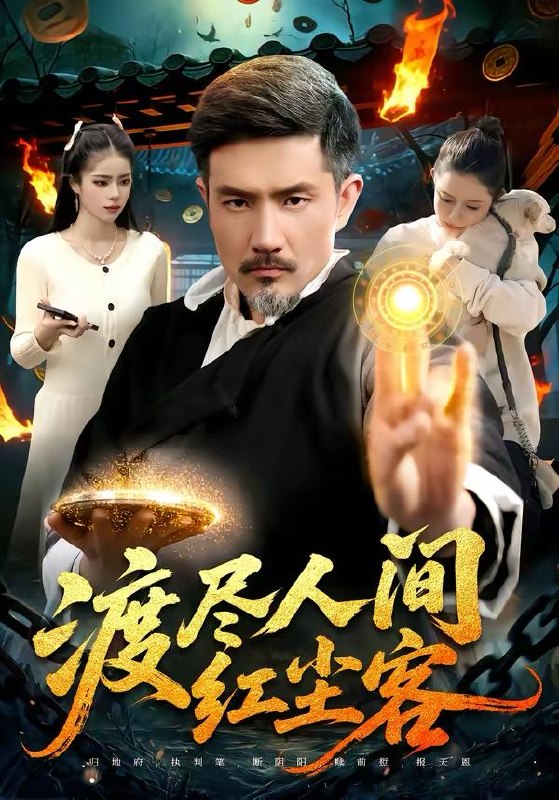 名称：2026年3月28日 短剧更新目录10描述：1.渡尽人间红尘客（86集）邱翔＆张楚璇2.二十块买断的前世，重生归来我清算一切（80集）袁珍妮＆金宸宇3.千斤小姐，爆撩纯情小保镖（50集）张雨梦＆梁翊程4.团圆夜，不团圆（60集）余帅＆诗语5.余生不遇旧时人（73集）王亚宁＆郭祥6.真千金爹味太重（61集）金鑫欣＆张文浩夸克：