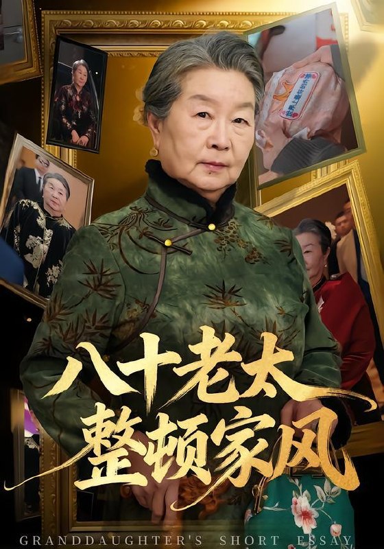 名称：2026年3月23日 短剧更新目录1描述：1.八十老太整顿家风（81集）卓亚莉＆天赐2.搞定渣女闺蜜拳打神医赘婿（80集）孙梓铖＆许星月3.皇城震惊！悍妇她揣崽入东宫（53集）向星雨＆江十安4.鉴宝神瞳：七位后妈宠上天（50集）许陈＆蔡有容5.鉴宝神瞳：七位后妈宠上天（50集）许陈＆蔡有容6.女儿骂我偷吃点心，我掀桌亮出董事长身份（45集）王晴＆王景远夸克：