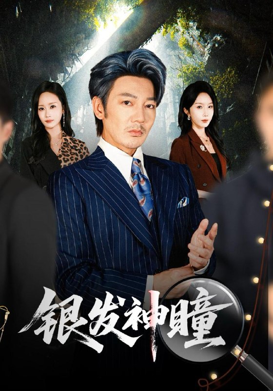 名称：2026年10月16日 短剧更新目录3描述：1.银发神瞳（90集）谢海青&程七月2.养恩难抵人心（60集）王圻嘉&谭煦哲3.偷听心声，大师兄绷不住了第一季（210集）4.山河镖主：我押送诸天禁忌第一季（102集）5.三万承包臭水沟，挖出黄金千万两（60集）金铄&沈南姝&郑国锋6.爱如恨海（61集）陈小瑜&孟祥鑫7.厨娘发家录（128集）8.三岁神兽吐心声，满朝排队求投喂（100集）9.穿成野神我靠香火斩诸神（86集）AI短剧10.风起1983：从糖厂保卫科开始（40集）申琦&薛薛11.护夫狂医不好惹（35集）李亦薇&王国锦12.旧火新生，岁岁伴淮宁（55集）13.魔门杂役：靠吸收副作用开始无敌（60集）动漫夸克：