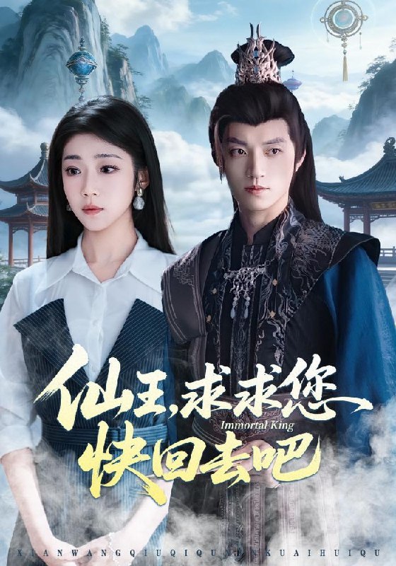 名称：2026年4月8日 短剧更新目录10描述：1.仙王，求求您快回去吧（60集）齐惠昭&张宇轩2.致命跑单（62集）李瞳潼&辛润茜3.重生后，我只做亲妈孝女（70集）戚玉洁&郑浩然4.黄土地的新娘（40集）郑思佳&郑湘浩5.恋爱续命指南（67集）周子若&金林石6.说好我弃少逆袭，怎么变团宠了（76集）陈秋彤&胡栩耀夸克：