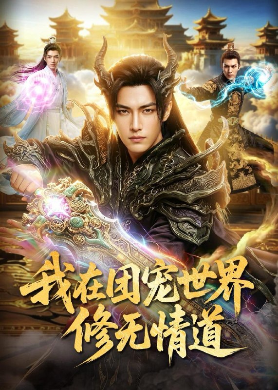 名称：2026年6月11日 短剧更新目录8描述：目录：1.我在团宠世界修无情道（60集）Ai短剧2.权妃归来（40集）Ai短剧3.乱世荒年，我当倒爷养娘子（80集）孙文博＆罗司纯4.离谱！救的落魄男人竟是皇帝（21集）动漫短剧5.狂兽战神（81集）王珞嘉＆刘子寒6.傅总别纠缠，阮小姐她已婚了（91集）徐嘉佳＆张嘉松7.独生女的觉醒之路！（81集）Ai短剧8.错认渣男后，我撩爆了真魔尊（74集）Ai短剧9.净身出户后，我靠荒山成猪王（50集）Ai短剧夸克：